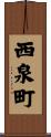 西泉町 Scroll