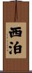 西泊 Scroll
