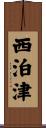 西泊津 Scroll