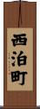 西泊町 Scroll