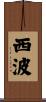 西波 Scroll
