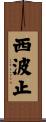 西波止 Scroll