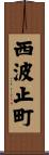 西波止町 Scroll