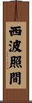 西波照間 Scroll