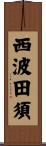 西波田須 Scroll