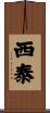 西泰 Scroll