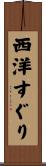 西洋すぐり Scroll
