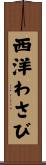 西洋わさび Scroll