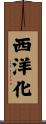 西洋化 Scroll