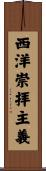 西洋崇拝主義 Scroll
