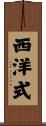 西洋式 Scroll