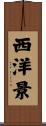 西洋景 Scroll