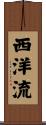 西洋流 Scroll