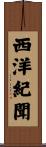 西洋紀聞 Scroll