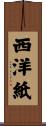 西洋紙 Scroll