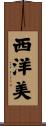 西洋美 Scroll