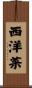 西洋菜 Scroll
