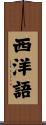西洋語 Scroll