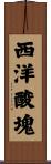西洋酸塊 Scroll
