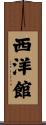 西洋館 Scroll