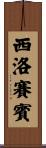 西洛賽賓 Scroll