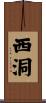 西洞 Scroll