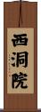 西洞院 Scroll
