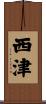 西津 Scroll