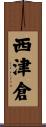 西津倉 Scroll