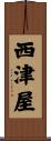 西津屋 Scroll