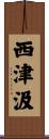 西津汲 Scroll