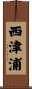 西津浦 Scroll