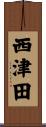 西津田 Scroll