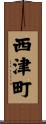 西津町 Scroll