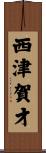西津賀才 Scroll