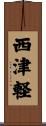 西津軽 Scroll
