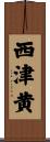 西津黄 Scroll