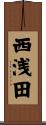 西浅田 Scroll