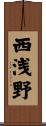 西浅野 Scroll
