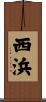 西浜 Scroll