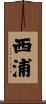 西浦 Scroll