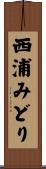 西浦みどり Scroll