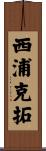 西浦克拓 Scroll