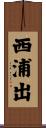 西浦出 Scroll