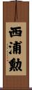西浦勲 Scroll