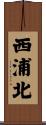 西浦北 Scroll