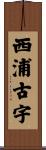 西浦古宇 Scroll