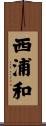 西浦和 Scroll