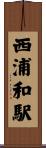 西浦和駅 Scroll