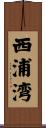西浦湾 Scroll